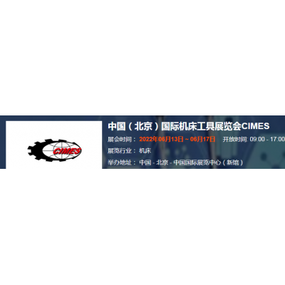 2022第十六届中国国际机床工具展览会展会