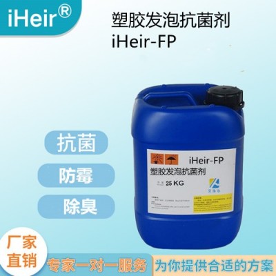 塑料发泡抗菌剂iHeir-FP