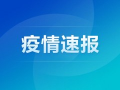 吉林新增1例本土确诊 曾赴北京公出 吉林卫健委发布疫情通报