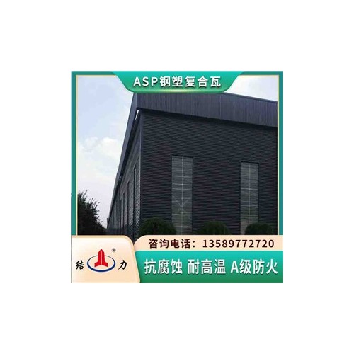 asp钢塑瓦 陕西汉中金属隔热板 厂房防腐板物理性能优