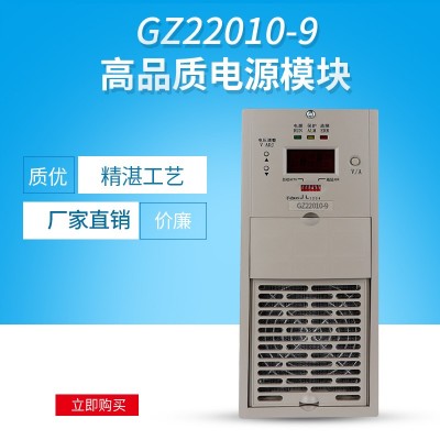 GZ22010-9直流屏充电模块高频整流模块充电机
