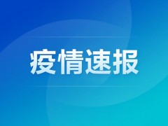 杭州新增2例本土无症状感染者 杭州卫健委发布疫情通报