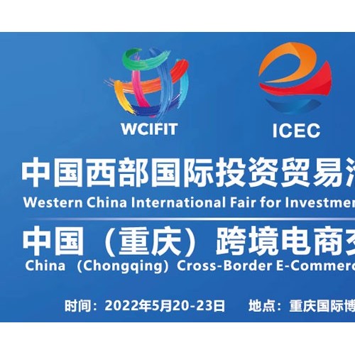 2022重庆跨境电商（展览会）交易会