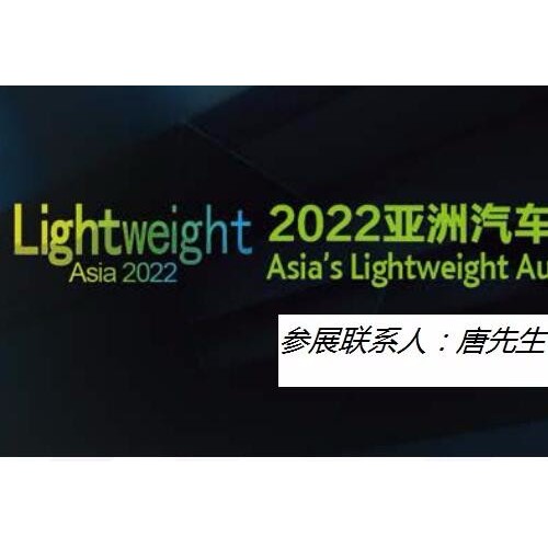 2022年上海亚洲汽车轻量化展览会