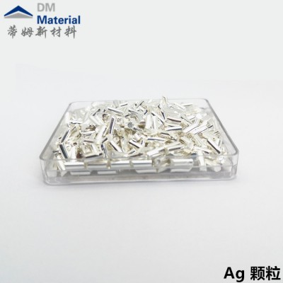 电子束镀膜银 颗粒99.99% 蒂姆北京新材料