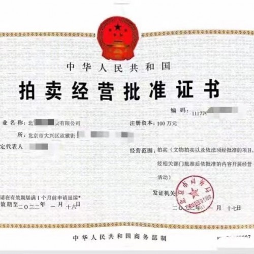 申请北京拍卖许可证要求及所需费用介绍