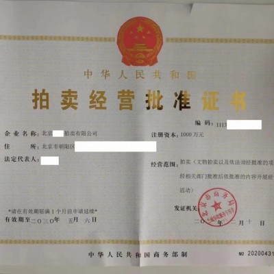 2022年注册北京拍卖公司审批拍卖许可证价格及周期