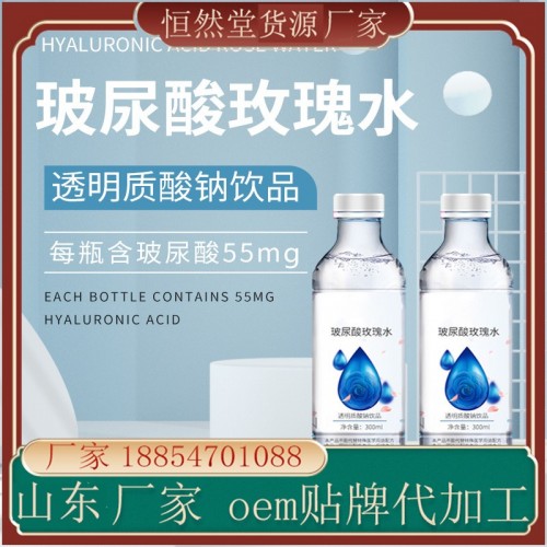 玻尿酸玫瑰水饮品 透明质酸钠饮料OEM代加工贴牌工厂