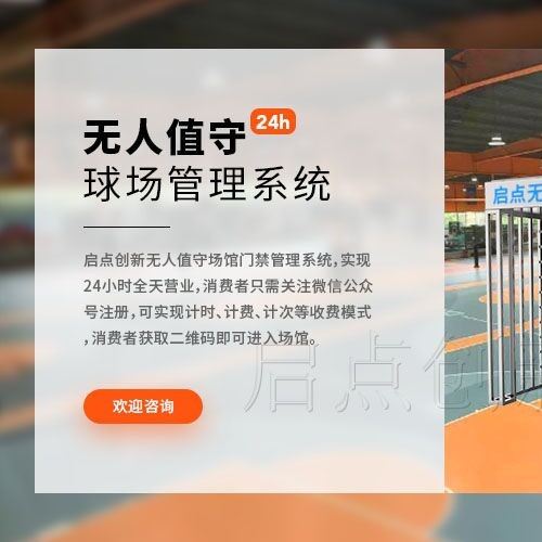 连云港篮球场无人值守收费管理系统多场馆联盟运营管理系统