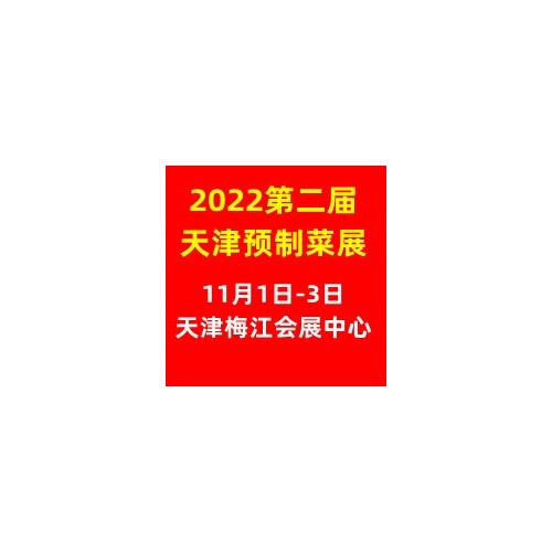 2022第二届中国（天津）预制菜产业展览会