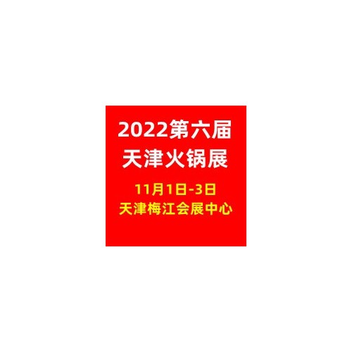 2022天津火锅展|中国火锅展|火锅展会