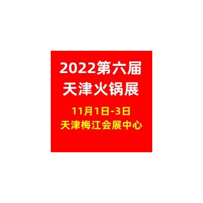 2022天津火锅展|中国火锅展|火锅展会