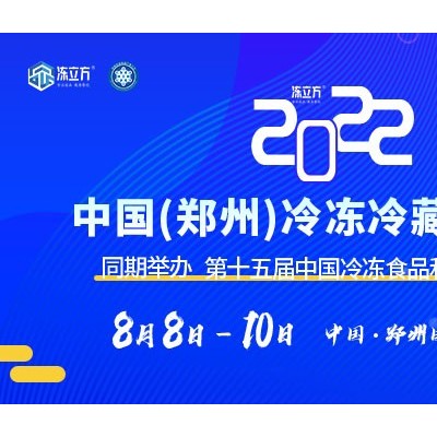 2022年郑州冷冻柜食品包装机械设备展览会【展位预订】