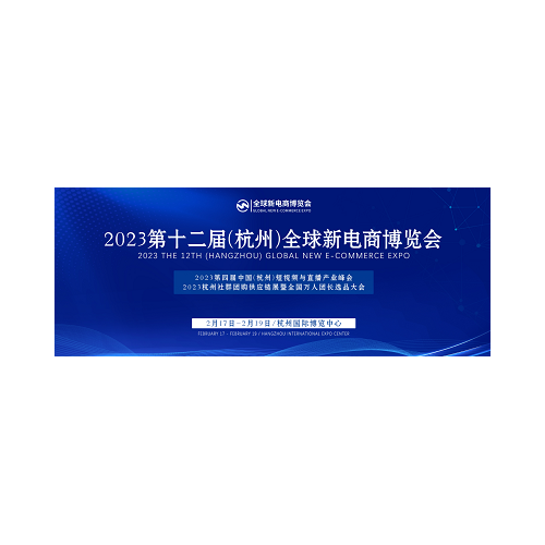 2023杭州新电商选品展--社区团购供应链
