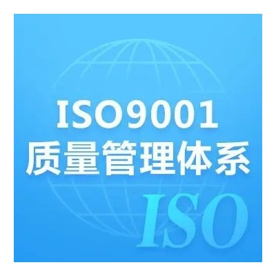 山东ISO9001认证ISO体系认证办理