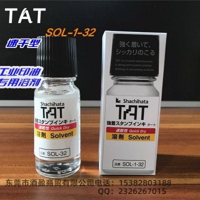 日本旗牌TAT工业印油专用溶剂SOL-1-32速干印油用溶剂稀释印台印迹