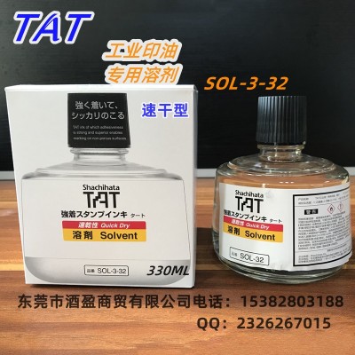 日本旗牌TAT工业印油稀释液SOL-31/32速干型溶剂印台软化剂清除剂