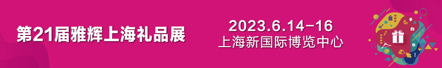 2023第21届上海国际礼品及家居用品展览会/华礼展
