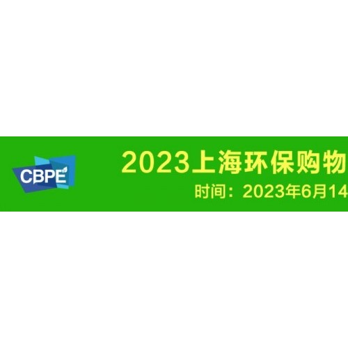 2023上海环保购物袋、包装袋及可降解制品展览会