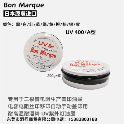 日本马肯原装进口Bon油墨UV400丝印移印印油耐高温耐酒精