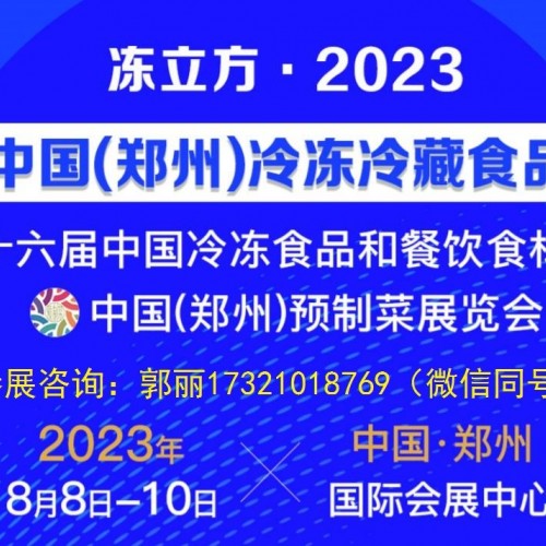 冷冻食品展《2023年郑州冷冻与冷藏食品展览会》