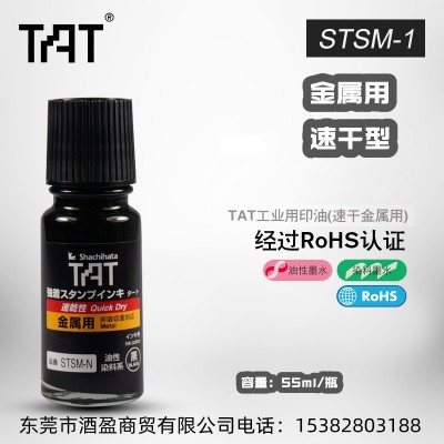 日本旗牌TAT工业速干印油金属黑色印油STSM-1万能不灭擦不掉印油