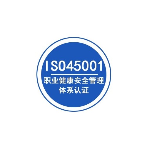 山东ISO45001认证办理认证机构深圳玖誉认证