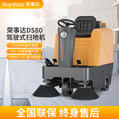 荣事达驾驶式扫地机RS-DS80 工业扫地车 免维护
