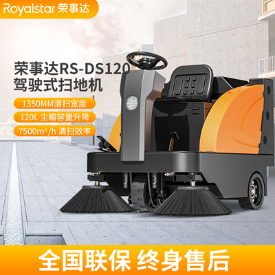 荣事达RS-DS120驾驶式扫地机 工厂清扫车