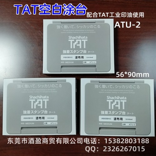 旗牌TAT高密度空白印台ATU-2工业印油专用印台无色印泥盒