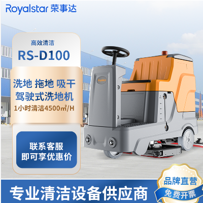荣事达驾驶式洗地机 RS-D100 工业洗地车
