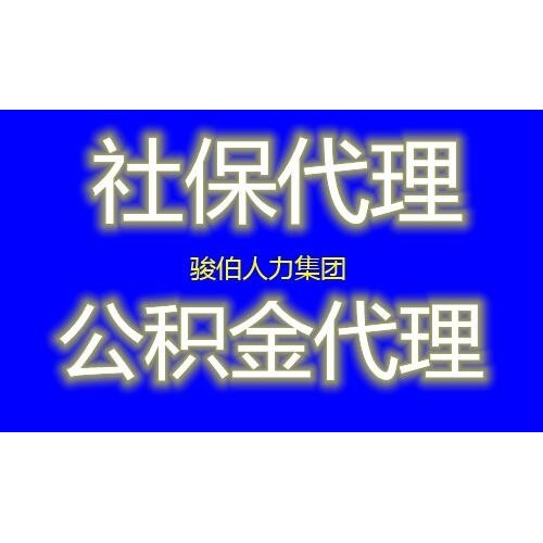 重庆2023社保费，重庆人事外包交社保，重庆劳务派遣代办社保