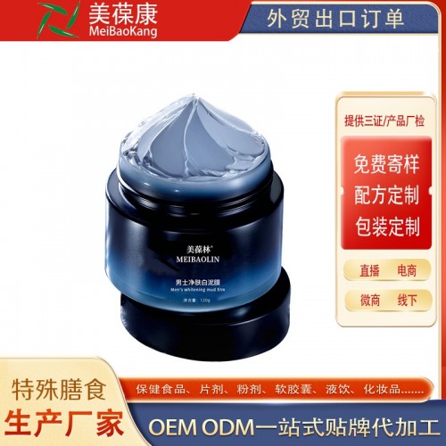 男士净肤白泥膜    OEM加工 化妆品ODM定制