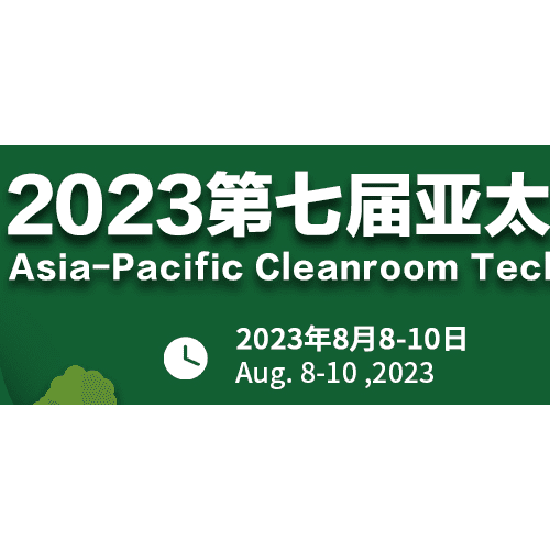 2023广州洁净技术及设备展览会