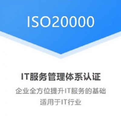 湖北体系认证ISO20000信息技术服务管理体系认证办理服务