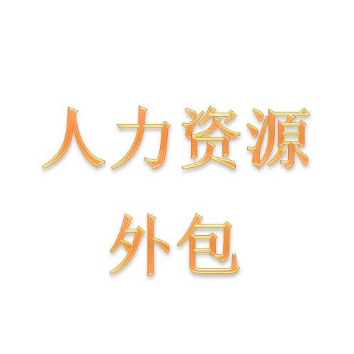 深圳劳务派遣，深圳社保外包，深圳劳务外包