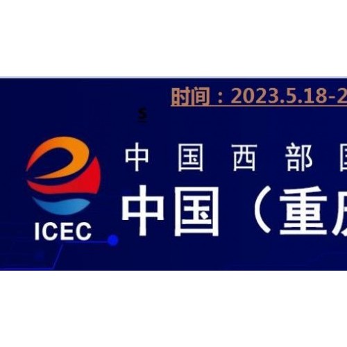 2023第2届重庆国际跨境电商交易会