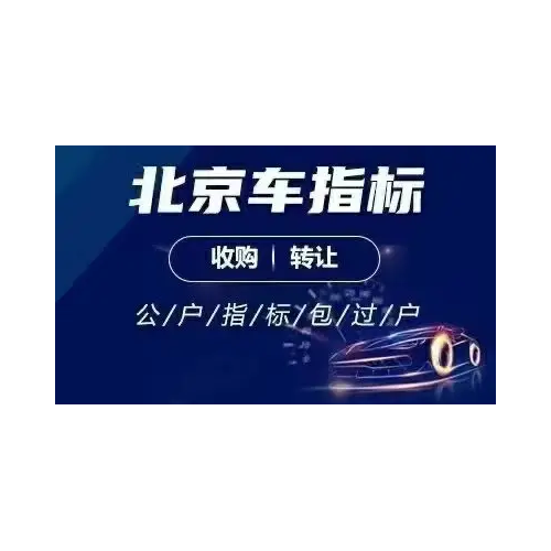 北京小规模科技公司带车指标牌照一起转让价格介绍