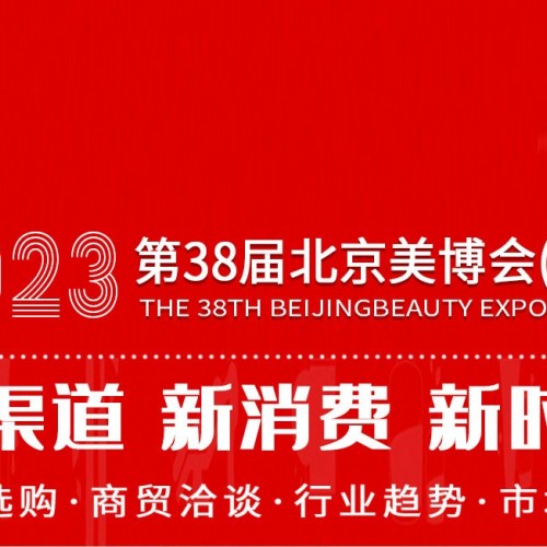 2023北京国际美博会新时间