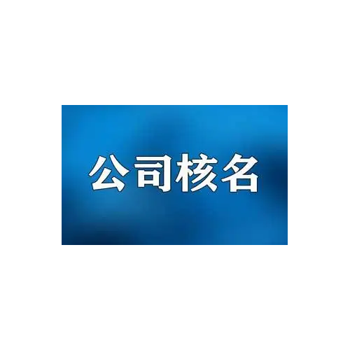 注册5000万中字头无区域公司要求及价格