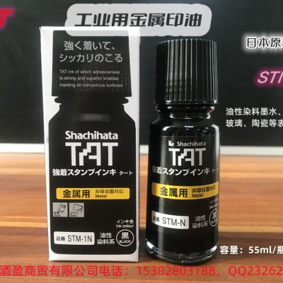 日本TAT旗牌金属用工业印油STM-1N /55ml黑色金属油墨慢干型不灭印油