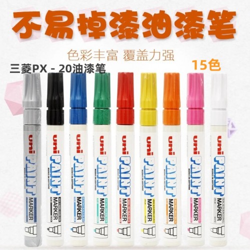 日本uni三菱油漆笔PX-20补漆高光细字油性防水速干记号笔