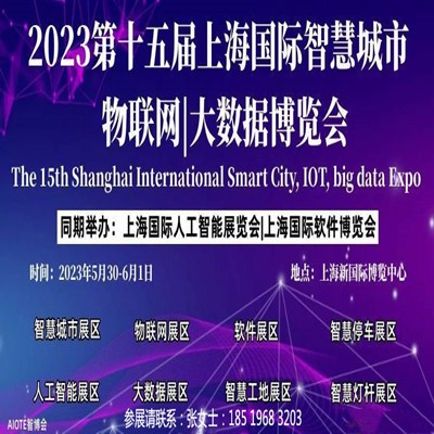 2023 第十五届上海国际智慧城市、物联网、大数据博览会