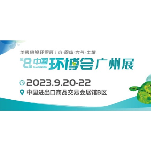 2023广州环博会/环境监测仪器展