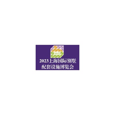2023上海国际别墅泳池展览会