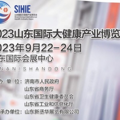 2023山东国际大健康产业博览会