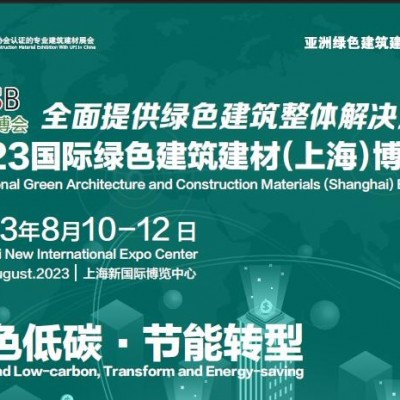 2023第三十四届中国（上海）国际建材及室内装饰展览会