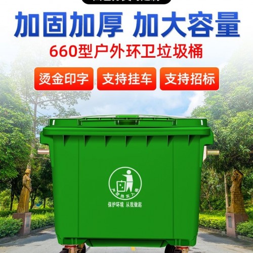 宜宾660升塑料分类垃圾桶 小区学校食堂环卫挂车桶