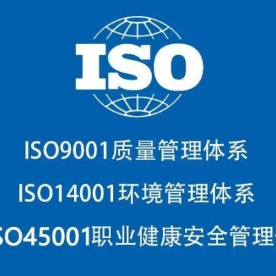 山东ISO认证三体系认证ISO45001认证条件