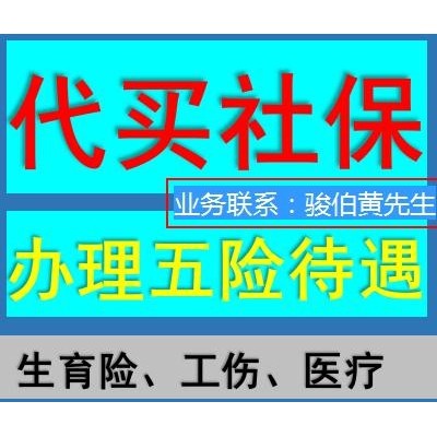 广州失业金办理条件，广州代理社保劳务派遣，广州人力外包中介